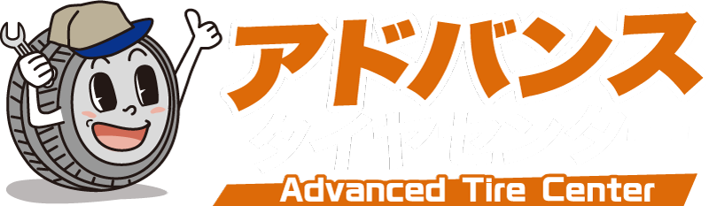 アドバンスタイヤセンター
