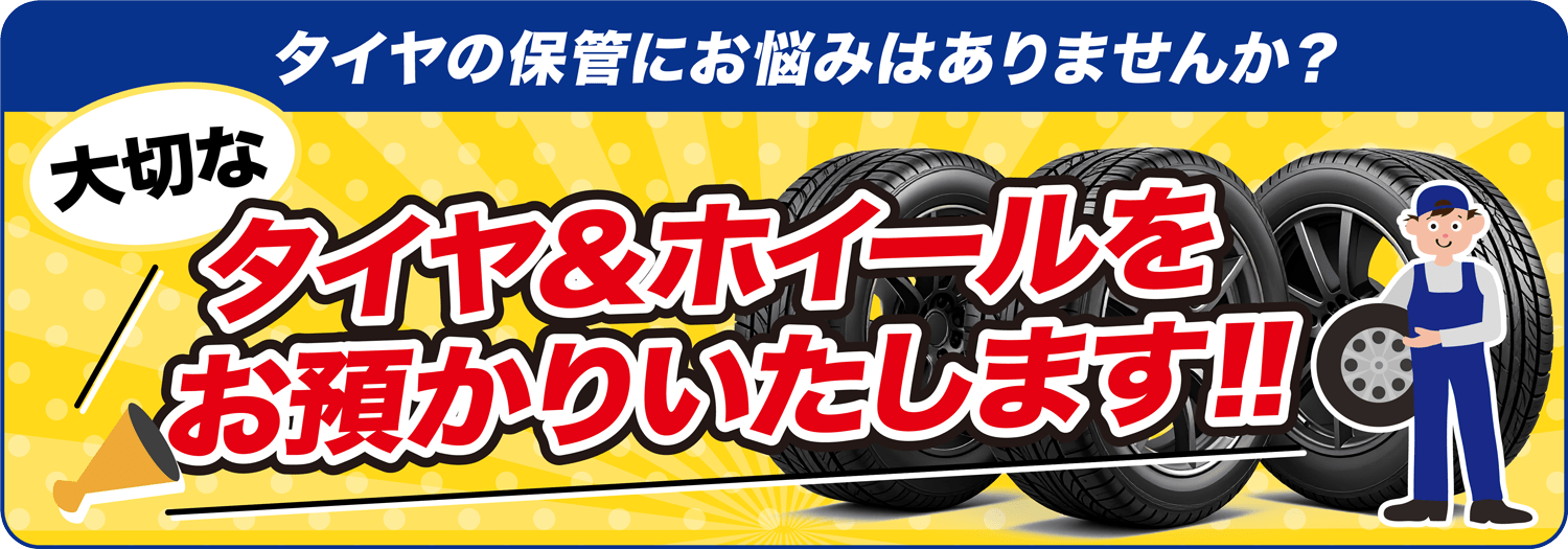 タイヤの補完にお悩みはありませんか？大切なタイヤ＆ホイールをお預かりいたします！！